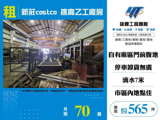 新莊costco挑高乙工廠房