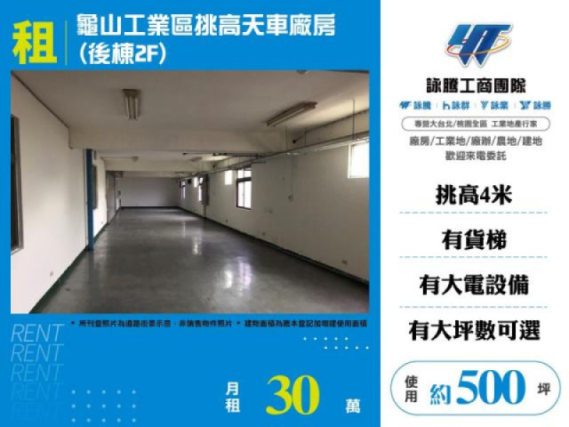 龜山工業區挑高天車廠房