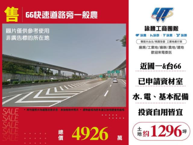 66快速道路旁一般農