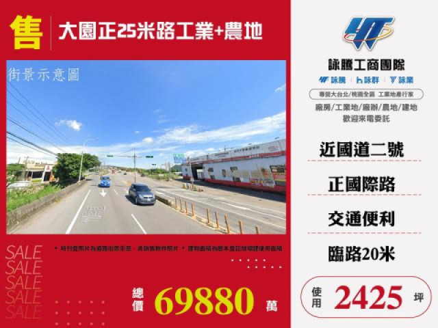 大園正25米路工業+農地