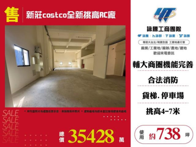 新莊costco全新挑高RC廠房