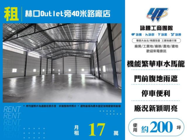 林口Outlet旁40米路廠店