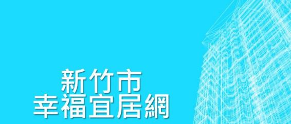 新竹市政府幸福宜居網2.0：三維立體實價登錄與智慧城市的完美結合