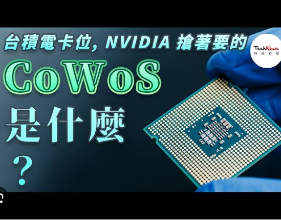 "台積電CoWoS技術：半導體未來的核心，您不容錯過的趨勢"