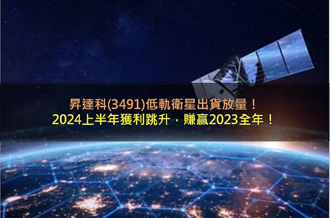 「昇達科技股價翻倍：低軌衛星商機 vs 傳統產業增長！」