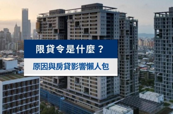  首購族 vs 投資者：限貸令讓你借到8成嗎？ 