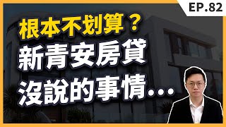  新青安貸款政策與首購族購屋流程全面解析：如何避免常見錯誤並順利申請 