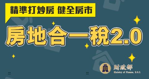 房地合一稅新制施行後：自用住宅免稅額及優惠稅率的設籍相關規定